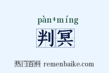 判冥是什么意思的图片